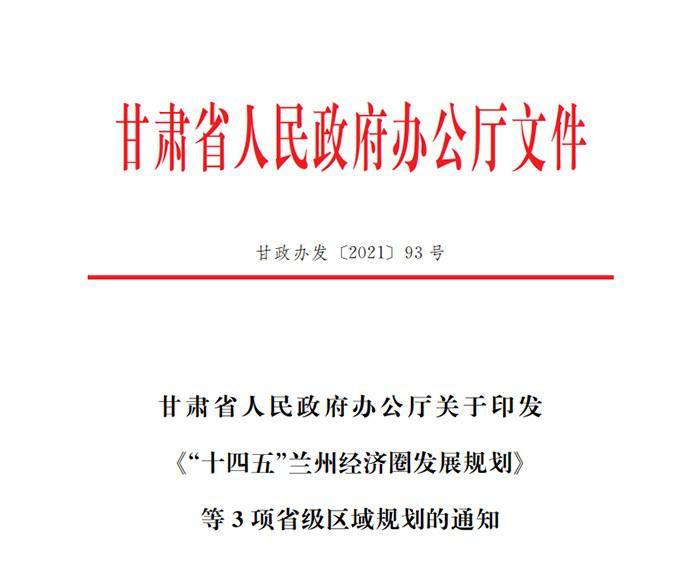 甘肃省人民政府印发 《“十四五”兰州经济圈发展规划》 等3项省级区域规划 甘肃省人民政府印发 《“十四五”兰州经济圈发展规划》 等3项省级区域规划