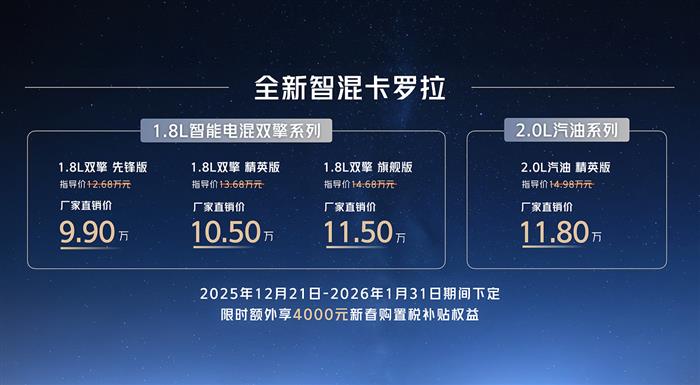 售价9.9万元起 全新智混卡罗拉焕新上市 售价9.9万元起 全新智混卡罗拉焕新上市