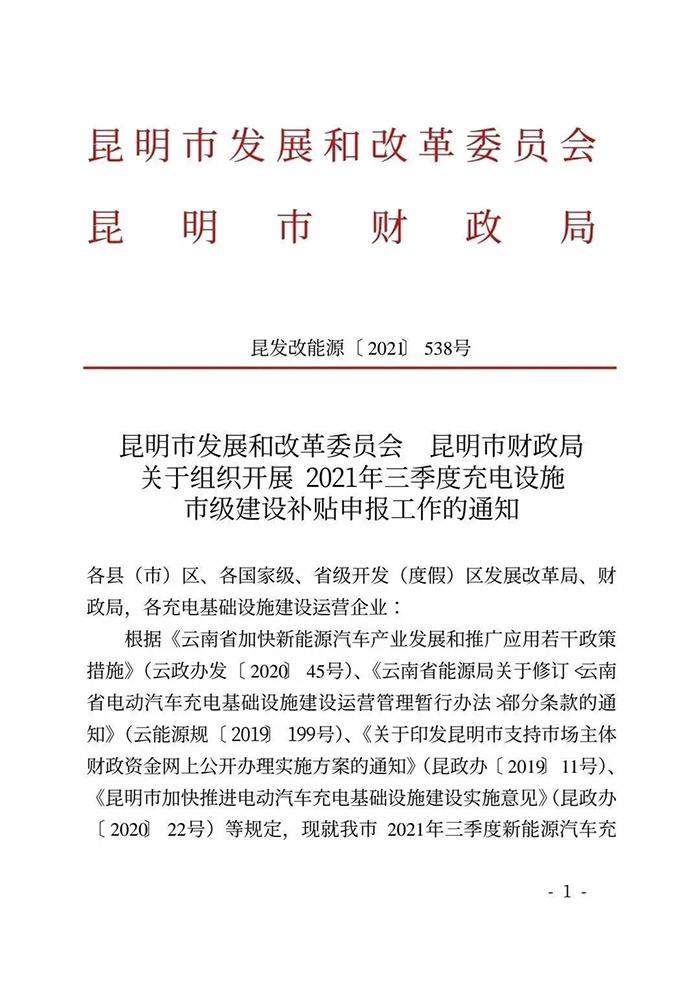 昆明市开展2021年三季度充电设施市级建设补贴申报工作 昆明市开展2021年三季度充电设施市级建设补贴申报工作