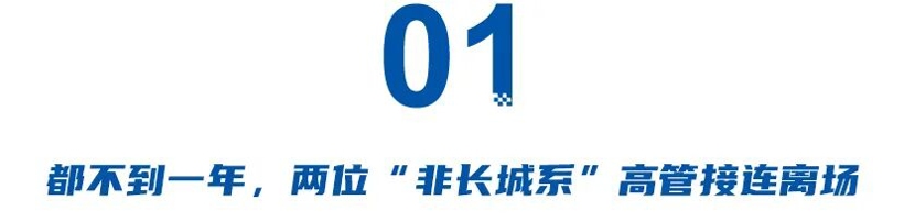 从冯复之到赵永坡:魏牌需要“职业经理人”还是“自己人”? 从冯复之到赵永坡:魏牌需要“职业经理人”还是“自己人”?
