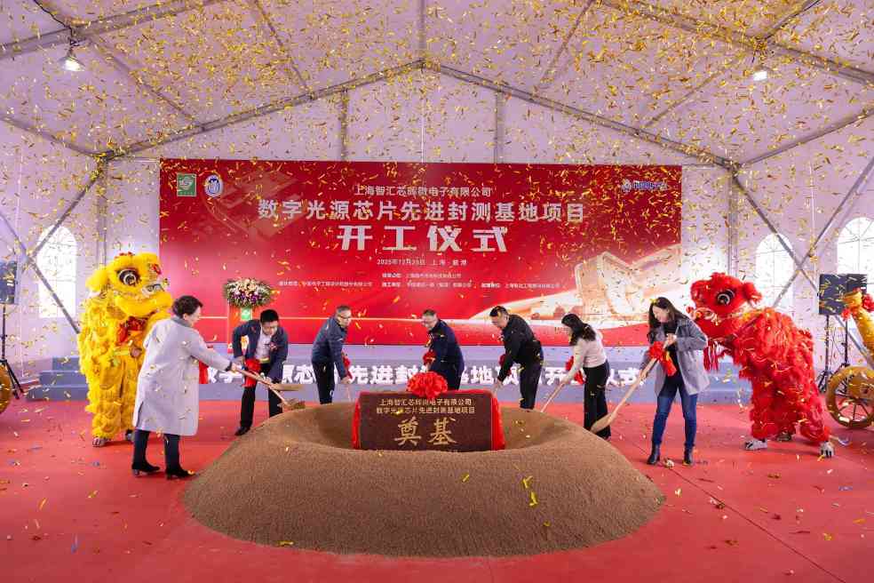 上海临港开建数字光源芯片先进封测基地,国产替代加速 上海临港开建数字光源芯片先进封测基地,国产替代加速