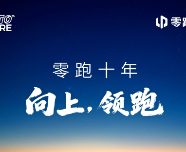零跑十周年千字内部信,透露出6大信息 零跑十周年千字内部信,透露出6大信息
