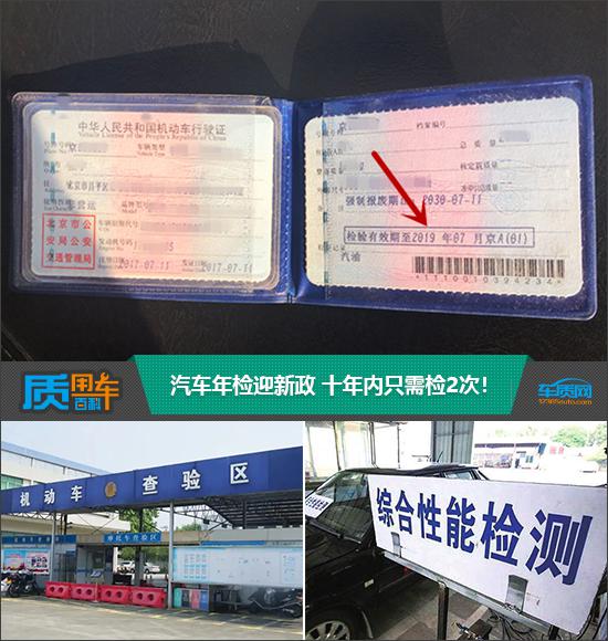 汽车年检迎新政 十年内只需检2次! 汽车年检迎新政 十年内只需检2次!