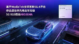 CES 2026 | 基于MediaTek全球首款5G-A平台,移远通信率先推出车规级5G R18模组AR588MA CES 2026 | 基于MediaTek全球首款5G-A平台,移远通信率先推出车规级5G R18模组AR588MA