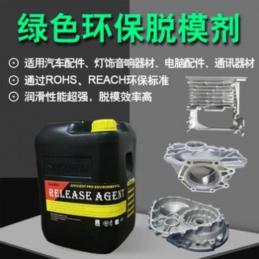 铝合金脱模剂MK-TP 汽车配件 通讯器材 灯饰 音响器材 电脑配件