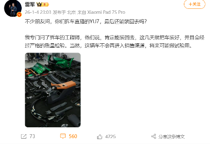 雷军:拆车直播的小米YU7会装回去,但不进入销售渠道 雷军:拆车直播的小米YU7会装回去,但不进入销售渠道