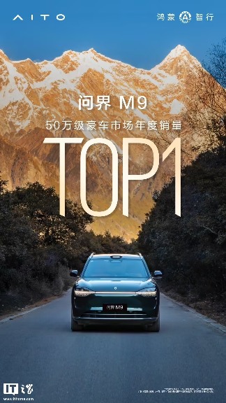 问界M9获50万豪华车市场年度销量冠军 问界M9获50万豪华车市场年度销量冠军