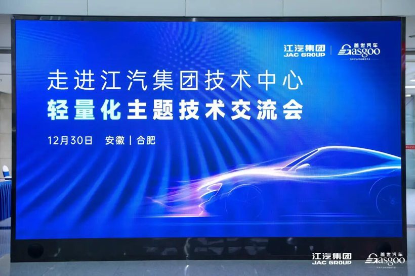 圆满落幕 | 走进江汽集团技术中心轻量化主题技术交流会 圆满落幕 | 走进江汽集团技术中心轻量化主题技术交流会
