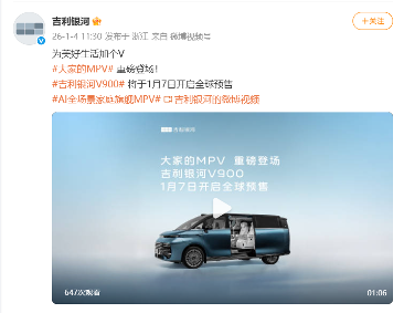 吉利银河V900官宣1月7日开启全球预售 吉利银河V900官宣1月7日开启全球预售