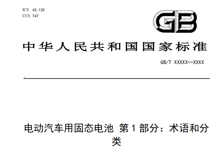 首个固态电池国标“划线”:谁在押注未来,谁在冲刺量产? 首个固态电池国标“划线”:谁在押注未来,谁在冲刺量产?