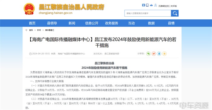 海南昌江县:最高奖励7000元/辆,2024持续推进新能源汽车推广应用 海南昌江县:最高奖励7000元/辆,2024持续推进新能源汽车推广应用