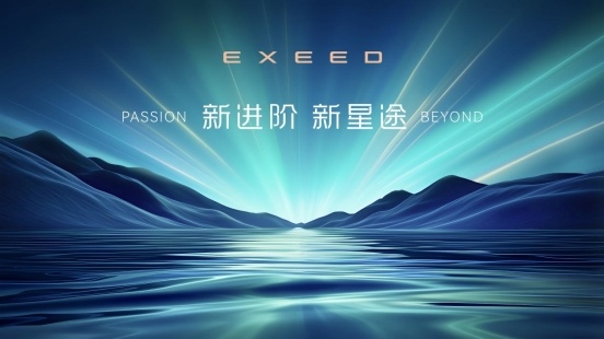 星途品牌之夜:全面开启3.0时代,迈向全球性能豪华新赛道 星途品牌之夜:全面开启3.0时代,迈向全球性能豪华新赛道