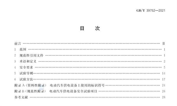 10月1日起实施！国家标准《电动汽车供电设备安全要求及试验规范》