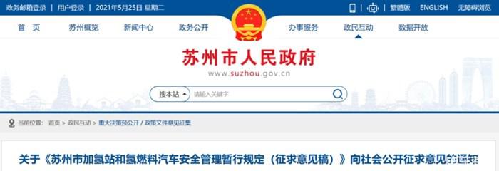 江苏发布《苏州市加氢站和氢燃料汽车安全管理暂行规定》征求意见稿 江苏发布《苏州市加氢站和氢燃料汽车安全管理暂行规定》征求意见稿