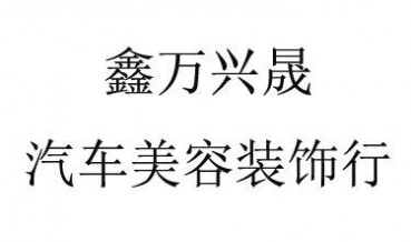 黑龙江VSK车衣多少钱18645026357专业定制|新型黑