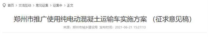 郑州市推广使用纯电动混凝土运输车实施方案 (征求意见稿)