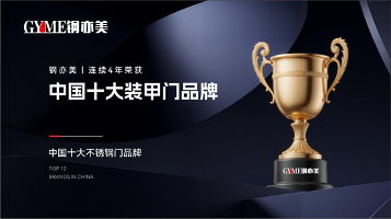 四载登峰!钢亦美全屋门窗定制蝉联“中国十大品牌”双料桂冠(图1) 四载登峰!钢亦美全屋门窗定制蝉联“中国十大品牌”双料桂冠(图1)