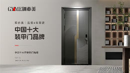 四载登峰!钢亦美全屋门窗定制蝉联“中国十大品牌”双料桂冠(图2) 四载登峰!钢亦美全屋门窗定制蝉联“中国十大品牌”双料桂冠(图2)