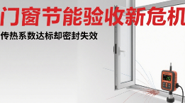中国品牌门窗网(图1) 中国品牌门窗节能验收新危机:传热系数达标却密封失效