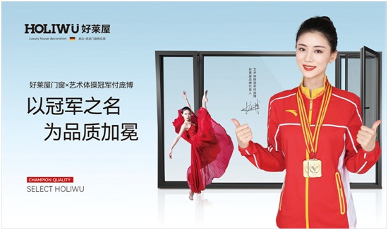 中国品牌门窗网(图1) 冠军品质,艺术体操冠军付庞博出任好莱屋门窗品牌形象大使