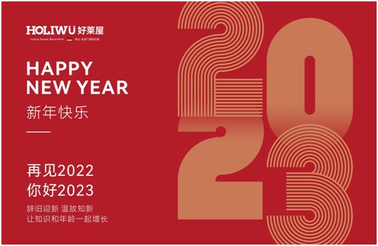 中国品牌门窗网(图1) 喜迎元旦丨好莱屋门窗与您携手共迎2023年!