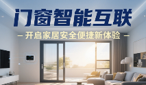中国品牌门窗网(图1) 十大门窗品牌智能互联:开启家居安全便捷新体验