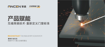中国品牌门窗网(图2) 解码安晨无缝焊接门窗:重构行业生态,赋能中小门窗企业破局重生