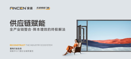 中国品牌门窗网(图3) 解码安晨无缝焊接门窗:重构行业生态,赋能中小门窗企业破局重生
