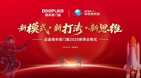 中国品牌门窗网(图1) 新模式·新思维·新打法:德来客门窗2025商业变革发布会启幕