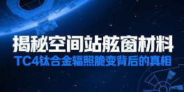 中国品牌门窗网(图1) 揭秘空间站舷窗材料:TC4钛合金辐照脆变背后的真相
