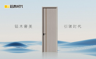 中国品牌门窗网(图1) 铝木时代:用一扇门的进化,丈量生活品质的升级
