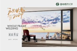 中国品牌门窗网(图2) 迎新年·庆元旦|迎接暖心新年,与鑫中哲门窗一起“窗”进2024