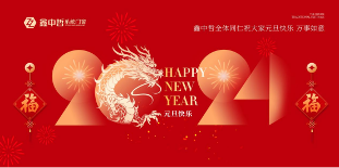 中国品牌门窗网(图5) 迎新年·庆元旦|迎接暖心新年,与鑫中哲门窗一起“窗”进2024