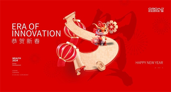 中国品牌门窗网(图1) 新春贺岁丨欧若德门窗:致敬来时路,感恩再出发