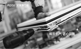 中国品牌门窗网(图2) 艾博特门窗:建立强大生产力,用智能打造品质门窗