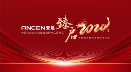 中国品牌门窗网(图1) 安晨门窗2024战略发布会圆满成功,感恩奋斗,共创辉煌!