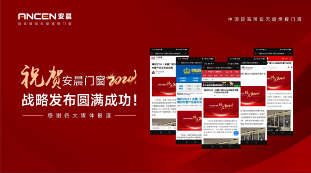 中国品牌门窗网(图5) 安晨门窗2024战略发布会圆满成功,感恩奋斗,共创辉煌!