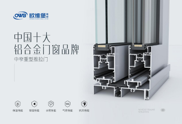 中国品牌门窗网(图2) 欧维堡门窗:铝材专业源头厂家,守护家居安全