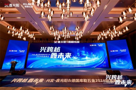 中国品牌门窗网(图1) “兴跨越·鑫未来”财富峰会圆满落幕,库勒五金展现硬核实力