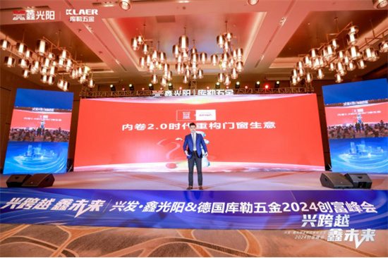 中国品牌门窗网(图8) “兴跨越·鑫未来”财富峰会圆满落幕,库勒五金展现硬核实力