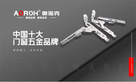 中国品牌门窗网(图2) 奥诺克荣获“中国十大门窗五金品牌”称号,德国精工品质再获肯定