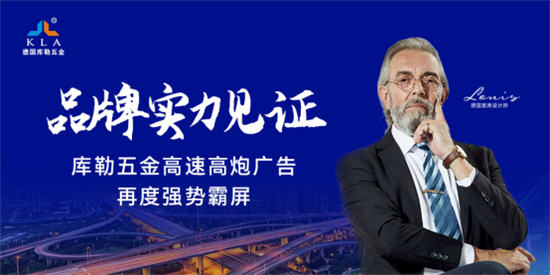 中国品牌门窗网(图1) 库勒五金高炮广告横扫高速公路,强化品牌安全耐用新形象