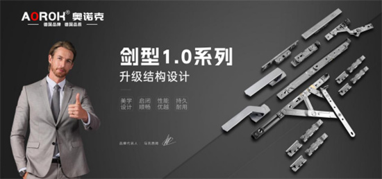 中国品牌门窗网(图3) 奥诺克五金:德式精工,中国市场绽放,书写品牌新辉煌