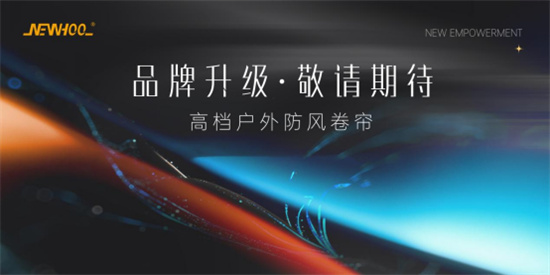 中国品牌门窗网(图1) 晾百年:以品牌战略升级,赋能户外遮阳新未来