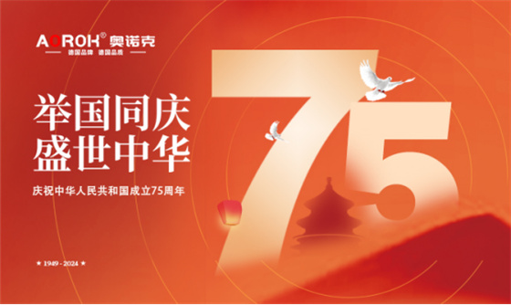 中国品牌门窗网(图1) 奥诺克五金:以精工品质,奏响祖国75华诞赞歌