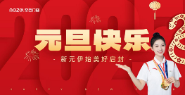 中国品牌门窗网(图1) 元旦启新程,奈哲门窗2024:荣耀回顾,未来可期