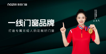 中国品牌门窗网(图1) 奈哲门窗:以年轻基因重塑行业格局,一线品牌的破界成长之路