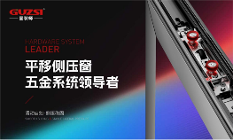 中国品牌门窗网(图1) 固装师五金:破局内卷,以品质铸就行业标杆