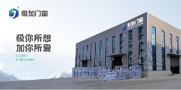 中国品牌门窗网(图1) 探秘极加门窗:“硬核”科技背后的品质传奇