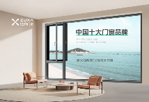 中国品牌门窗网(图1) 住向门窗实力加冕,荣获三项“中国十大”品牌殊荣
